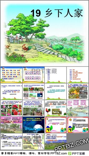 乡下人家重点内容ppt课件