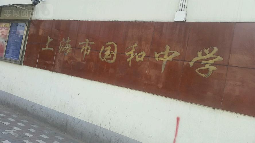地处上海市杨浦区中原路市光路口,是杨浦区规模最大的初级中学之一