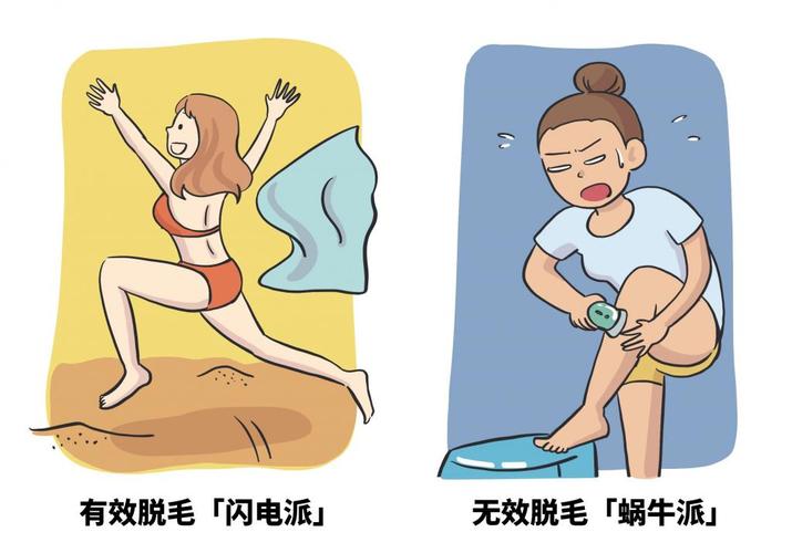 有效脱毛 vs 无效脱毛,不脱心动,脱了后悔
