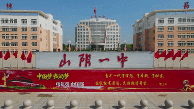 山阴一中精心育桃李,学生家长感恩送锦旗