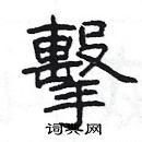 杨为国写的硬笔隶书击