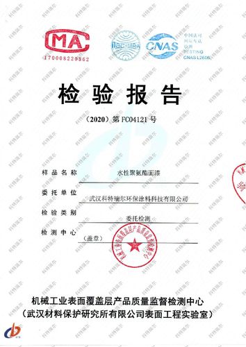 水性聚氨酯面漆检测报告