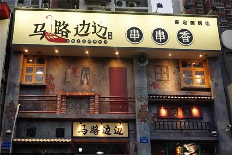 马路边边串串香加盟费多少钱加盟条件是什么投资多久能回本