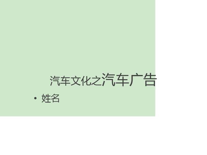 汽车文化ppt 汽车文化之汽车广告