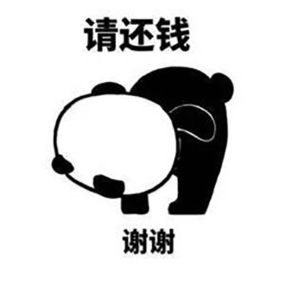 年底还钱表情包图片