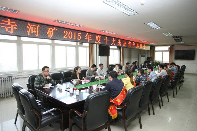 寺河矿2015年度十大杰出青年风采榜