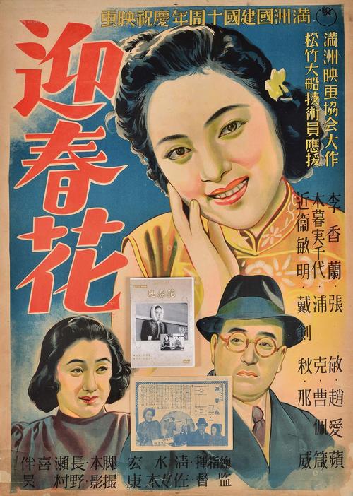 3007 电影《迎春花》海报,80年代翻拍dvd和电影说明