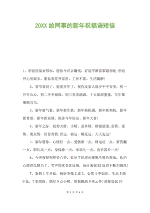 20xx给同事的新年祝福语短信.docx