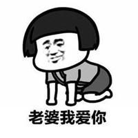 媳妇我爱你图片带字 我爱媳妇的唯美图片_微信头像
