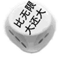 掷色子无限大的表情包_微信头像图片大全
