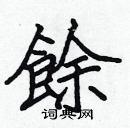 余硬笔楷书怎么写好看(14种)