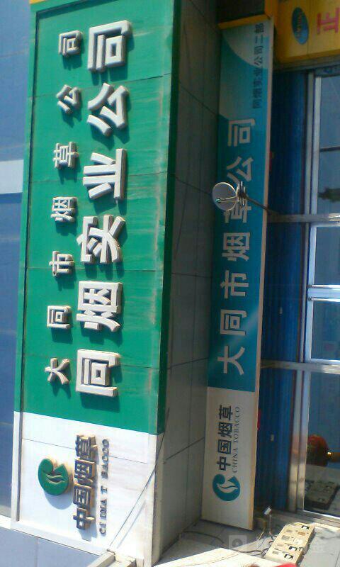 大同市烟草实业公司同烟实业公司地址,电话,简介(大同