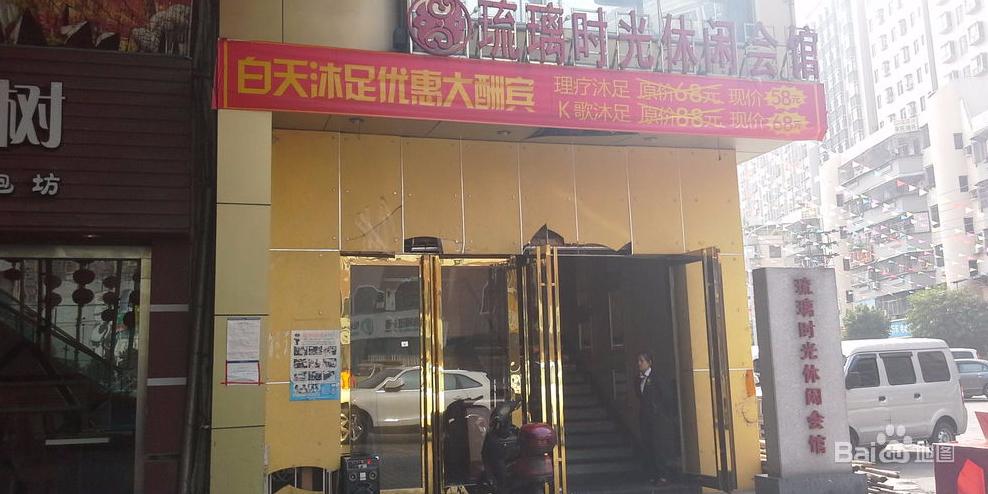 宝安区 >> 生活服务 标签: 温泉洗浴 会所 休闲娱乐按摩 琉璃时光休闲