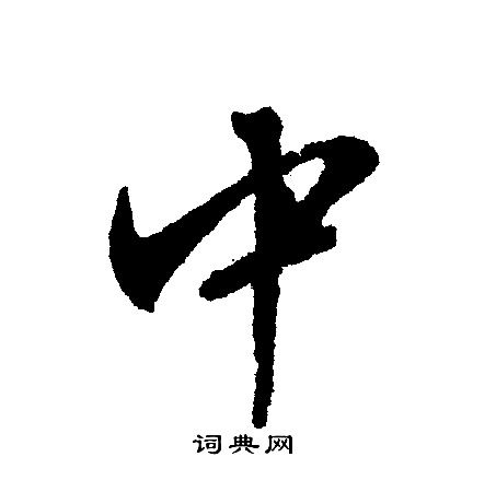 中字行书写法_中行书怎么写好看_中书法图片_词典网