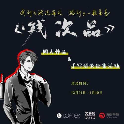 新华文轩网络书店联合举办[《残次品》同人作品&手写语录征集活动]