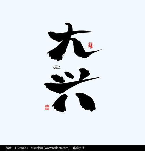 地名之北京大兴中国风手绘书法艺术字