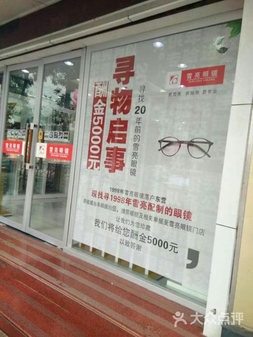 雪亮眼镜店(东营总店)图片 - 第4张