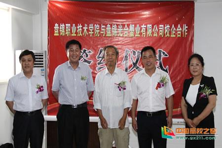 辽宁盘锦职业技术学院与盘锦光合蟹业有限公司举行校企合作签约仪式