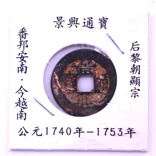 汀宝邮币清朝南安越南古币方孔钱景盛通宝