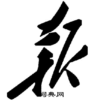 报草书书法字典