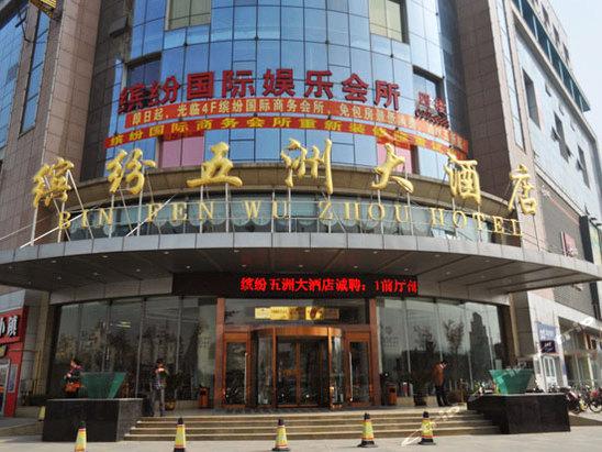 > 济南缤纷五洲大酒店