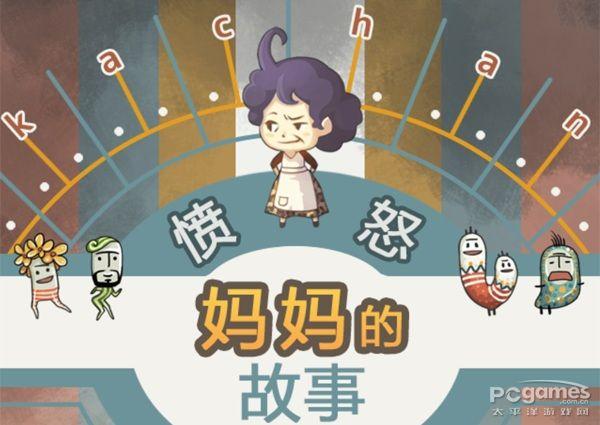 《愤怒妈妈的故事》评测:拯救家里蹲大作战