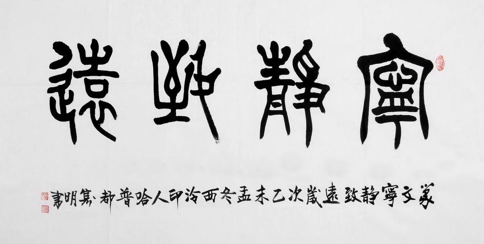 哈普都隽明 《宁静致远》中书协理事 省书协副主席