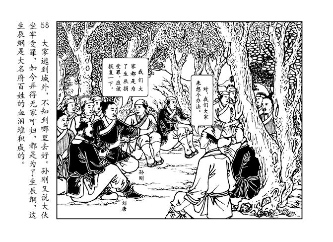 人美版水浒智取生辰纲故事连环画「黄泥岗」①