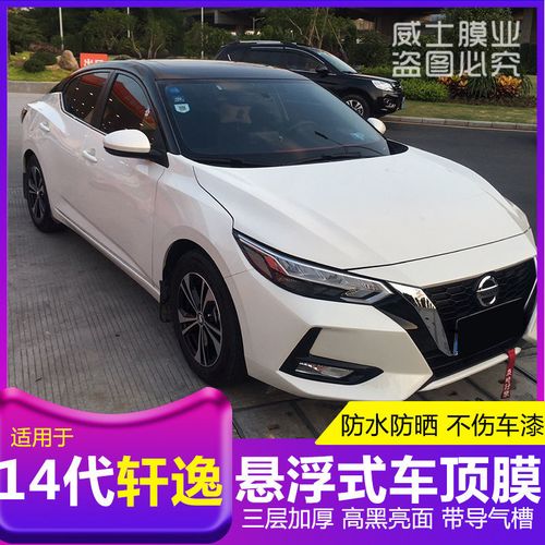 2021款日产轩逸,2021款日产轩逸内饰 适用于14代新轩逸悬浮车顶膜改装2021款轩逸亮黑顶仿