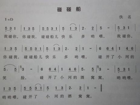 园所主页 班级主页 大二 园内生活  歌曲,《碰碰船》