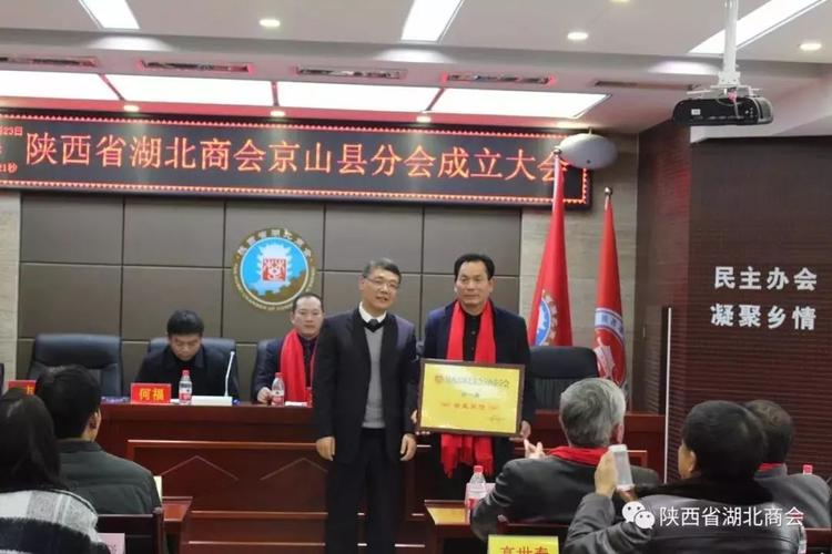 京山又一异地商会陕西省湖北商会京山县分会成立