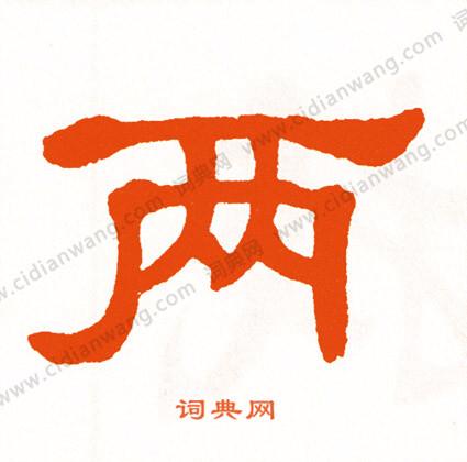 两隶书书法字典