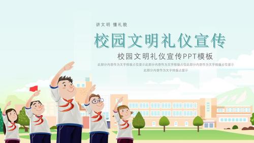 校园文明礼仪伴我行主题宣传ppt模板下载.pptx 17页