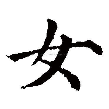女字书法 - 女字书法作品 - 女字书法写法 - 在线书法