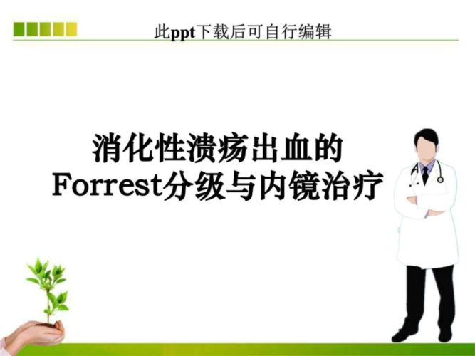 消化性溃疡出血的forrest分级与内镜治疗ppt课件图文.