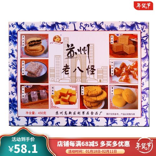 苏州特产传统糕点多种口味礼盒包装450克老八宝老八怪桂 苏州老八绝