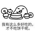 饼干_好吃_不吃表情