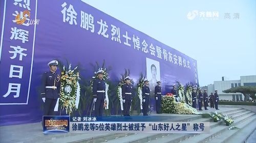 徐鹏龙等5位英雄烈士被授予"山东好人之星"称号