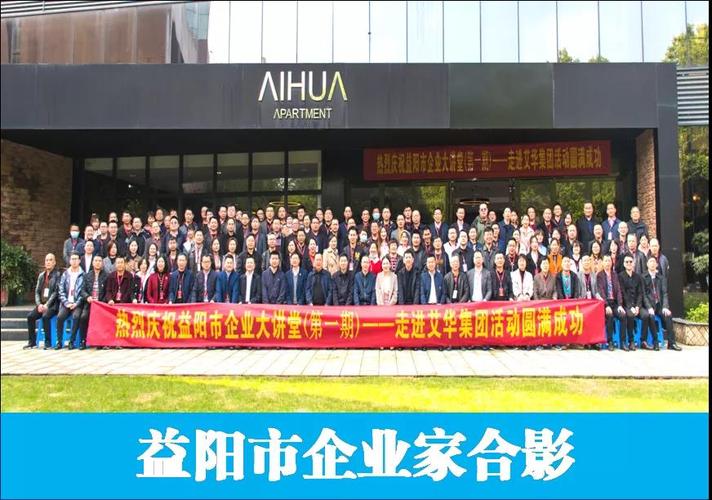 "益阳市企业大讲堂"走进优秀上市公司艾华集团