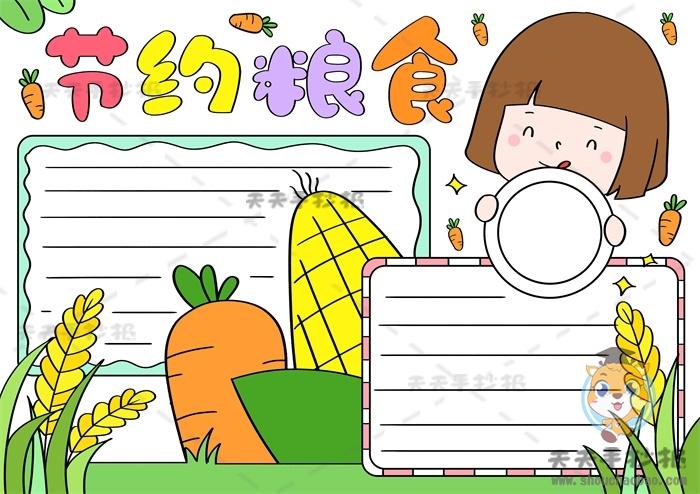 小学生节约粮食手抄报怎么画 ,跟节约粮食有关的手抄报模板