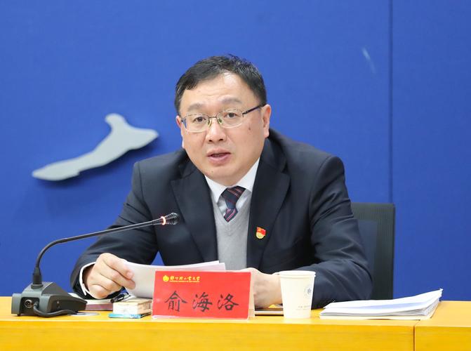 党委书记俞海洛作表态发言