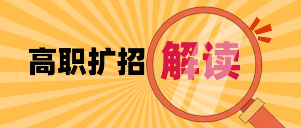 想要参加四川省2021年高职扩招的考生,这些内容你必须了解!