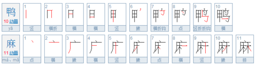 鸭字的笔顺是怎样?和麻字的笔顺?