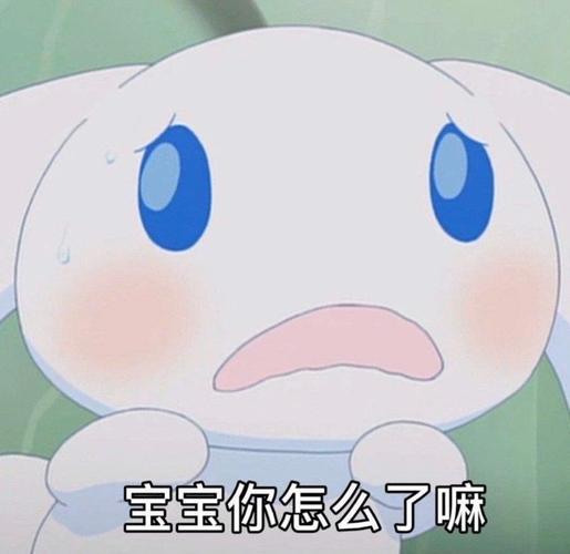 宝宝你怎么了嘛怎么宝宝表情