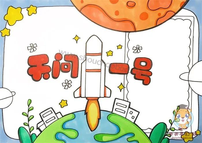 火星探测器天问一号手抄报模板,天问一号手抄报内容