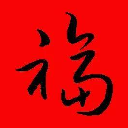 【书法欣赏】历代名家写福字