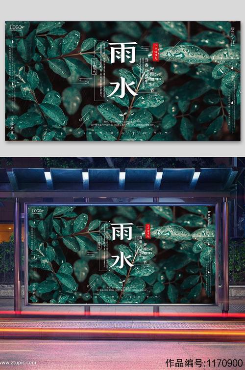 雨水海报24节气素材