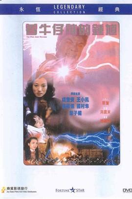 着牛仔裤的钟馗