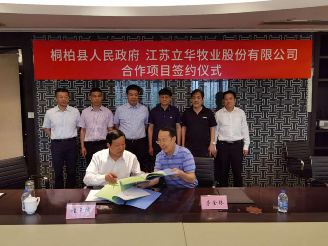 桐柏县政府与江苏立华牧业股份有限公司合作项目正式
