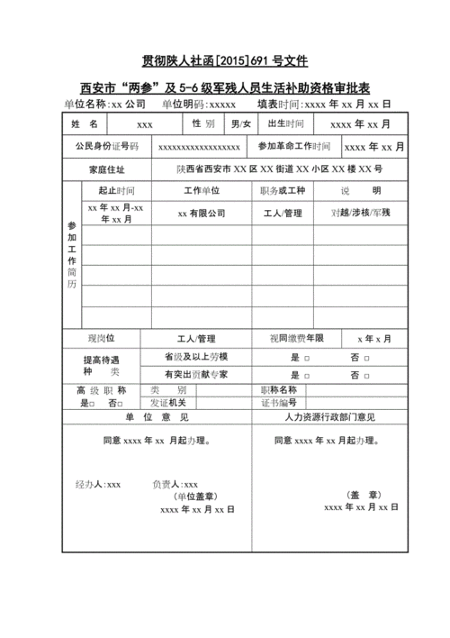 西安市企业职工退休审批表.doc